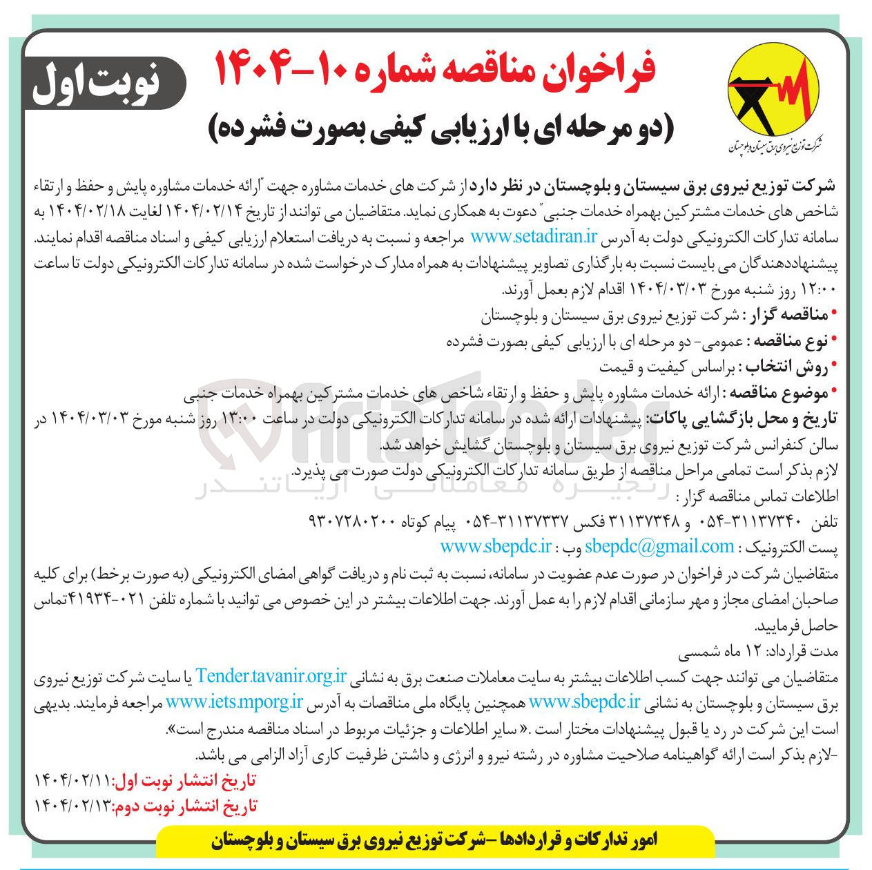 تصویر کوچک آگهی خدمات مشاوره پایش و حفظ و ارتقاء شاخصهای خدمات مشترکین بهمراه خدمات جنبی