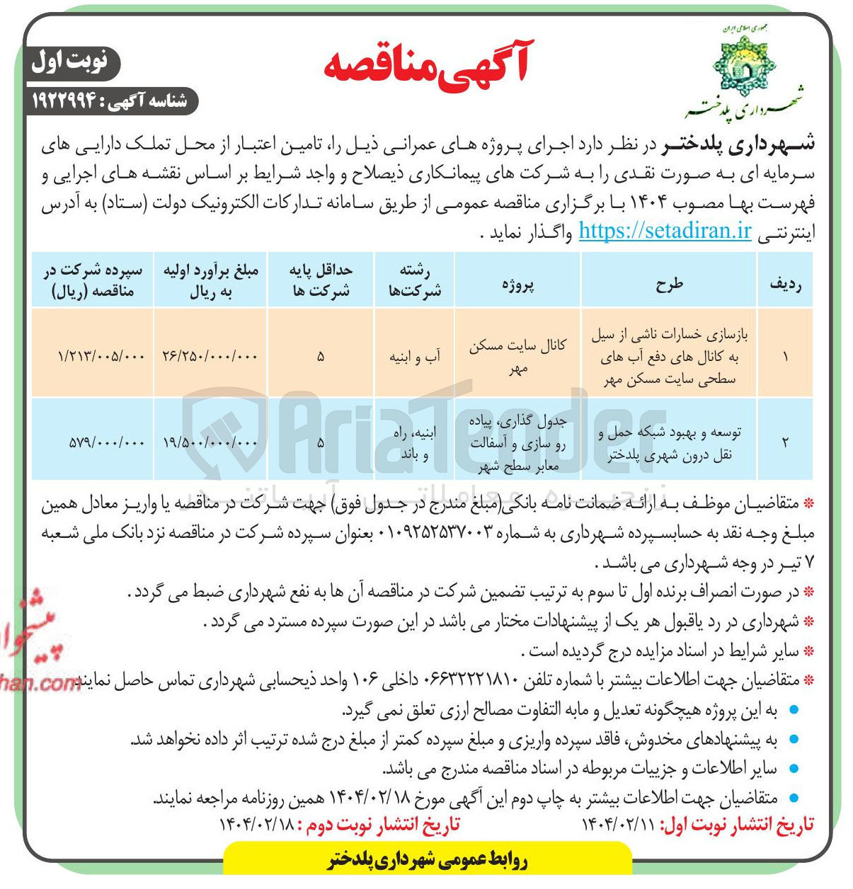 تصویر کوچک آگهی توسعه و بهبود شبکه حمل و نقل درون شهری  
