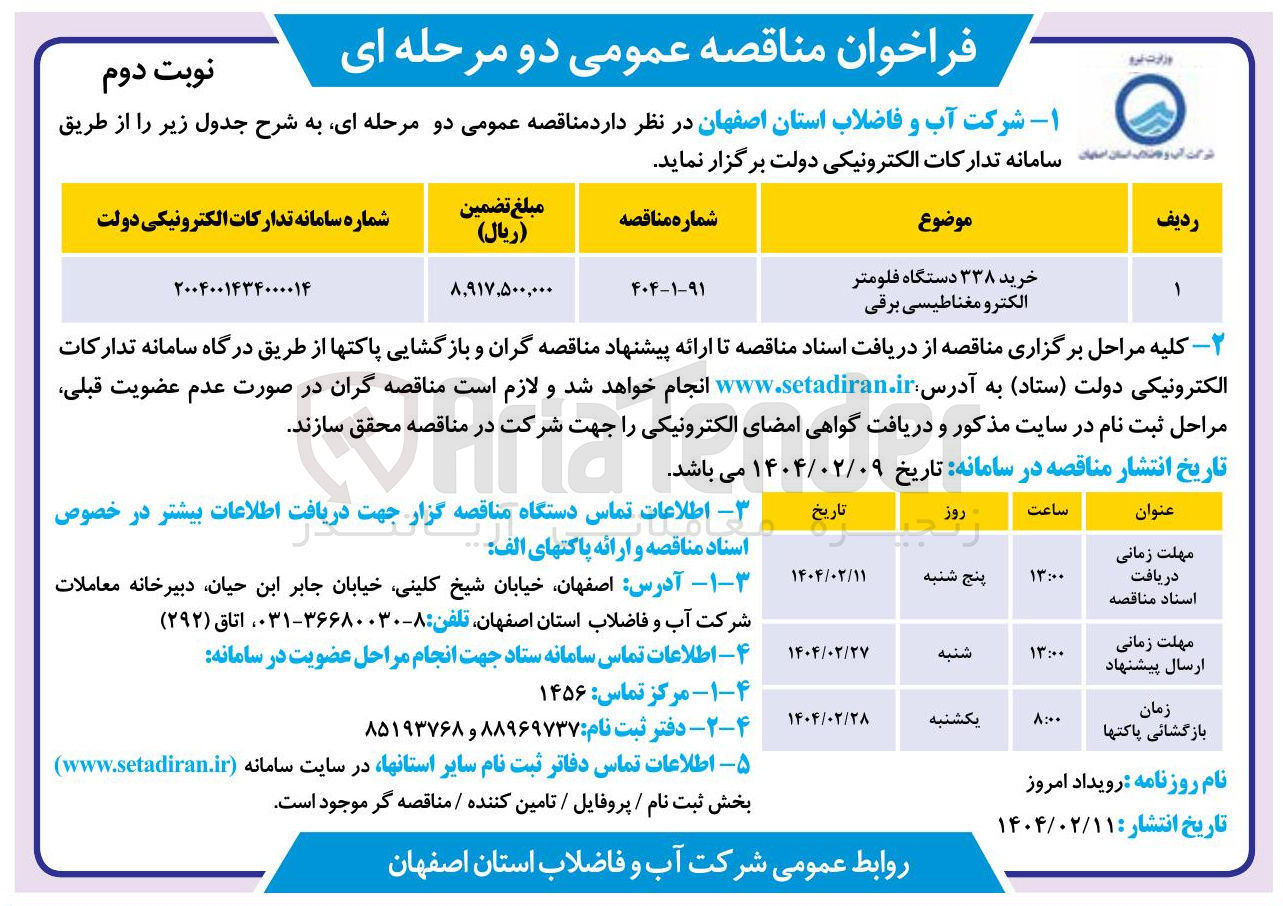 تصویر کوچک آگهی خرید ۳۳۸ دستگاه فلومتر الکترومغناطیسی برقی