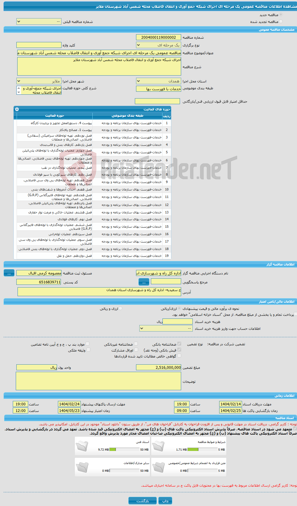 تصویر کوچک آگهی مناقصه عمومی یک مرحله ای اجرای شبکه جمع آوری و انتقال فاضلاب محله شمس آباد شهرستان ملایر