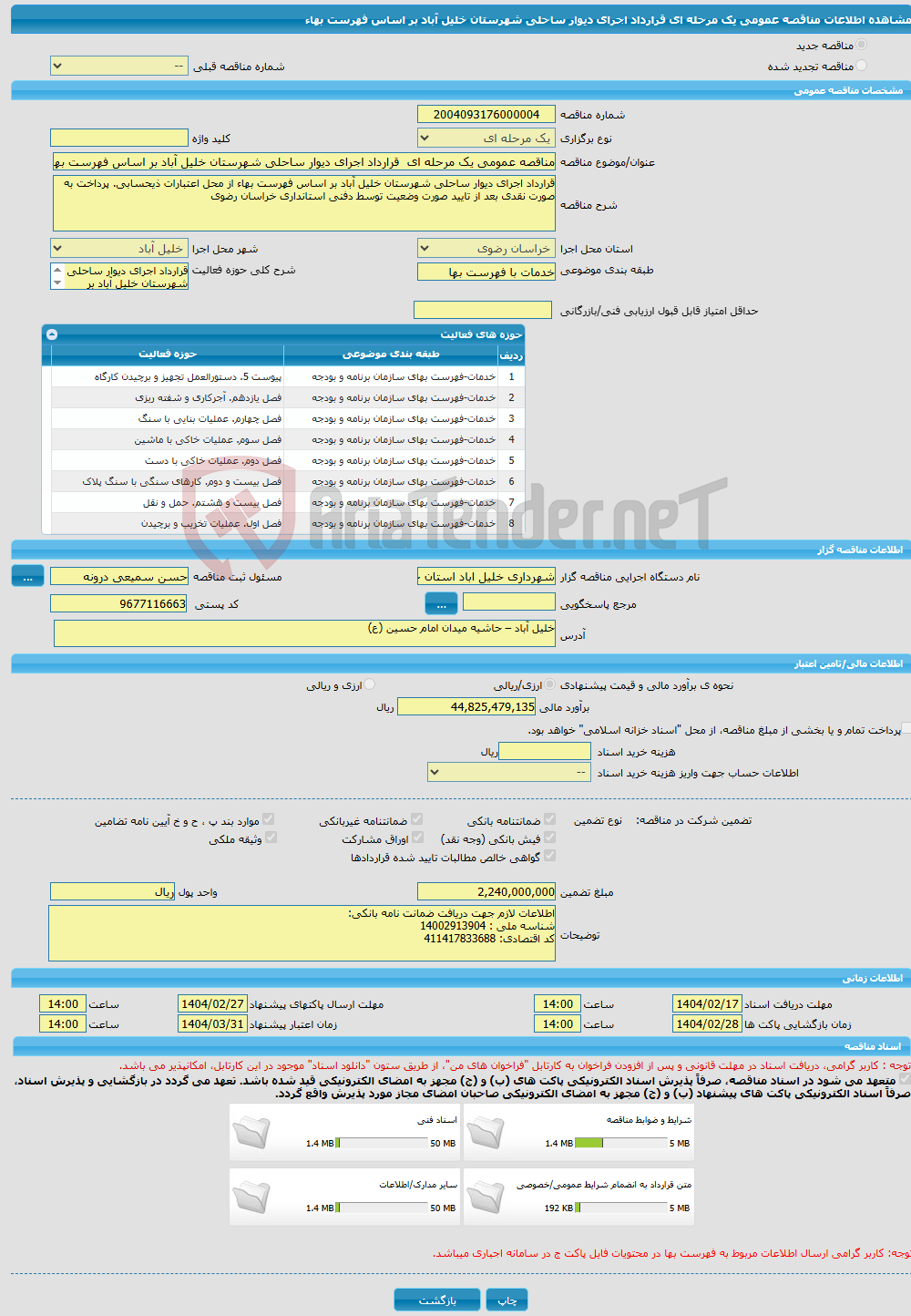 تصویر کوچک آگهی مناقصه عمومی یک مرحله ای قرارداد اجرای دیوار ساحلی شهرستان خلیل آباد بر اساس فهرست بهاء