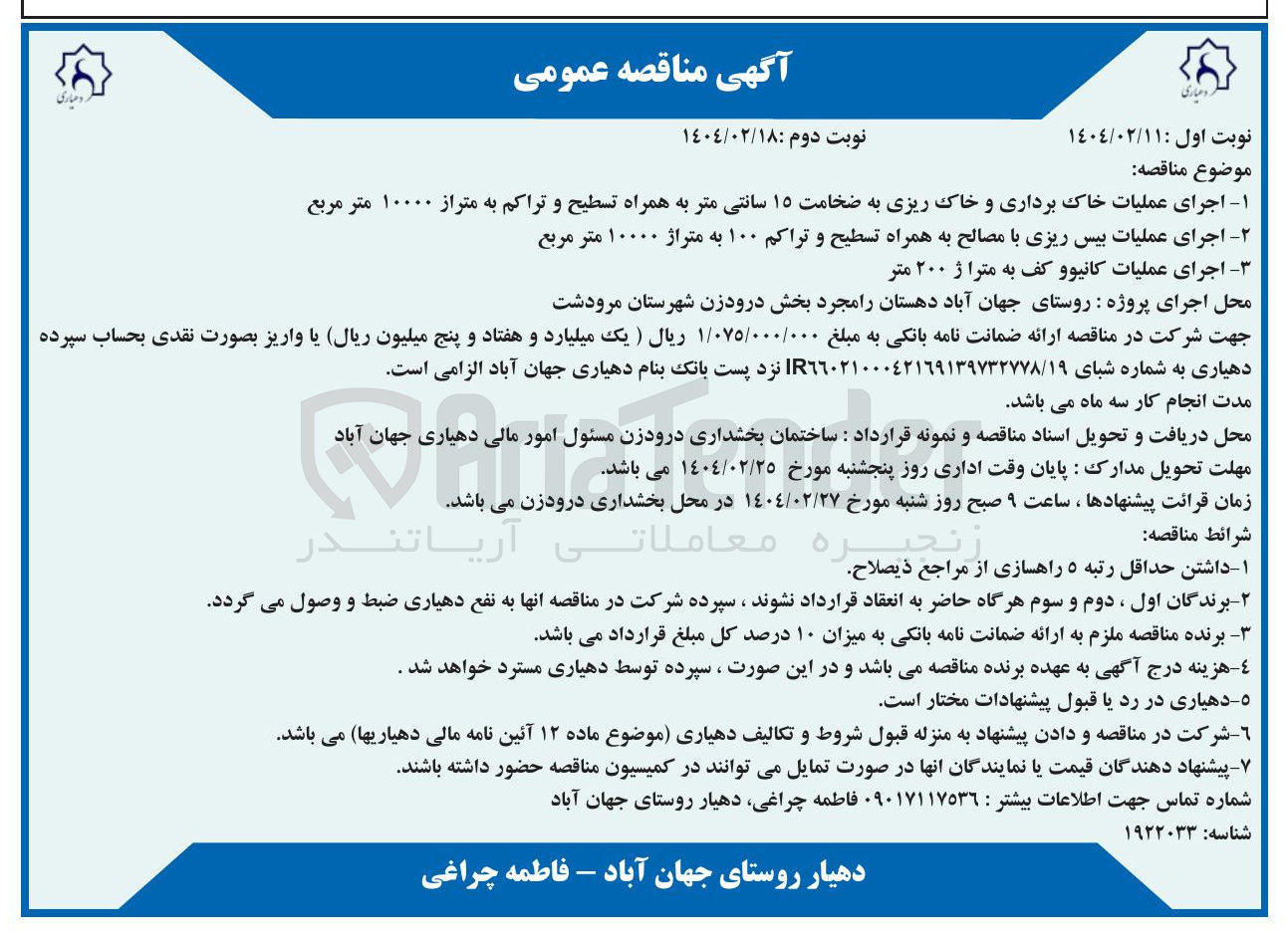 تصویر کوچک آگهی اجرای عملیات خاک برداری و خاک ریزی به ضخامت ۱۵ سانتی متر و اجرای عملیات بیس ریزی با مصالح و اجرای عملیات کانیو کف به متراژ ۲۰۰ متر