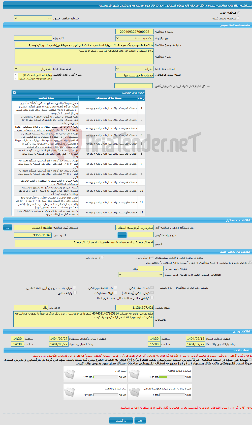 تصویر کوچک آگهی مناقصه عمومی یک مرحله ای پروژه استانی احداث فاز دوم مجموعه ورزشی شهر فردوسیه