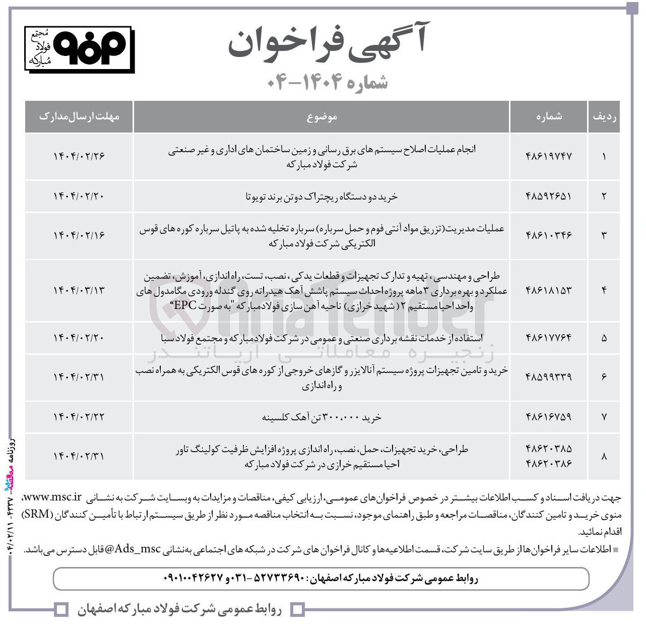 تصویر کوچک آگهی استفاده از خدمات نقشه برداری صنعتی و عمومی در شرکت فولاد مبارکه و مجتمع فولاد سبا 
