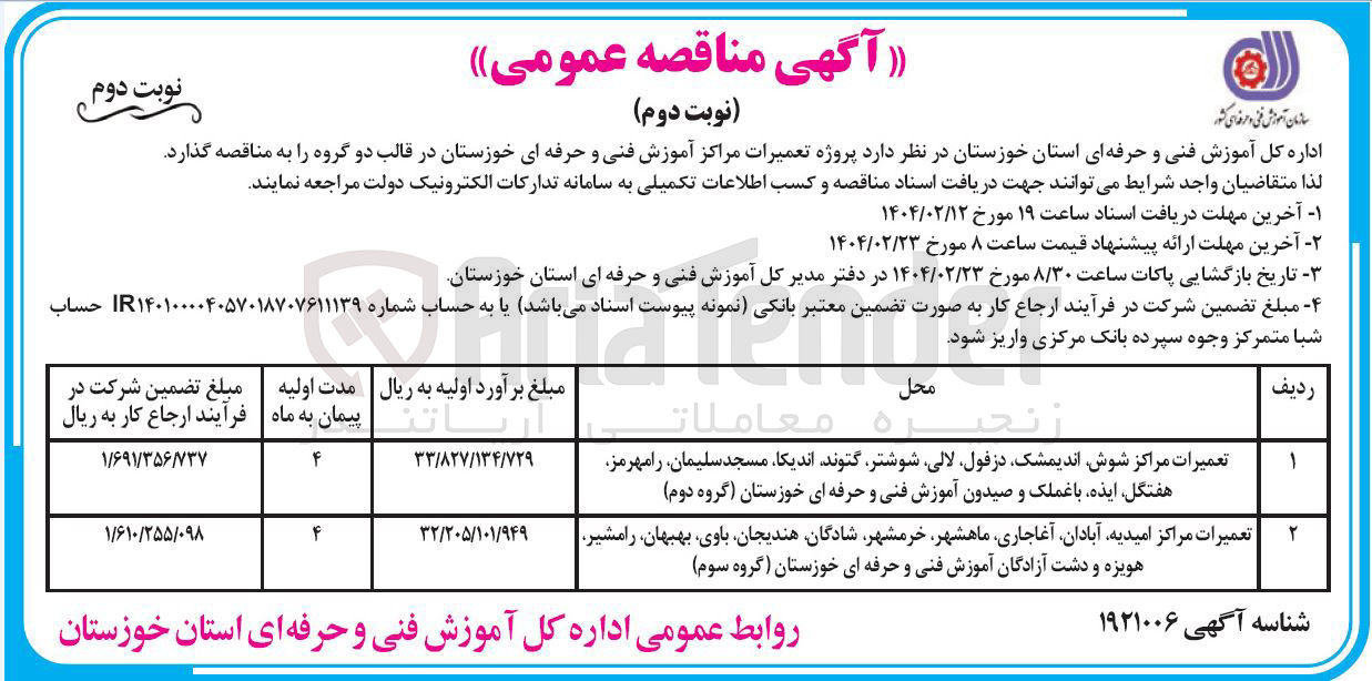 تصویر کوچک آگهی پروژه تعمیرات مراکز آموزش فنی و حرفه ای