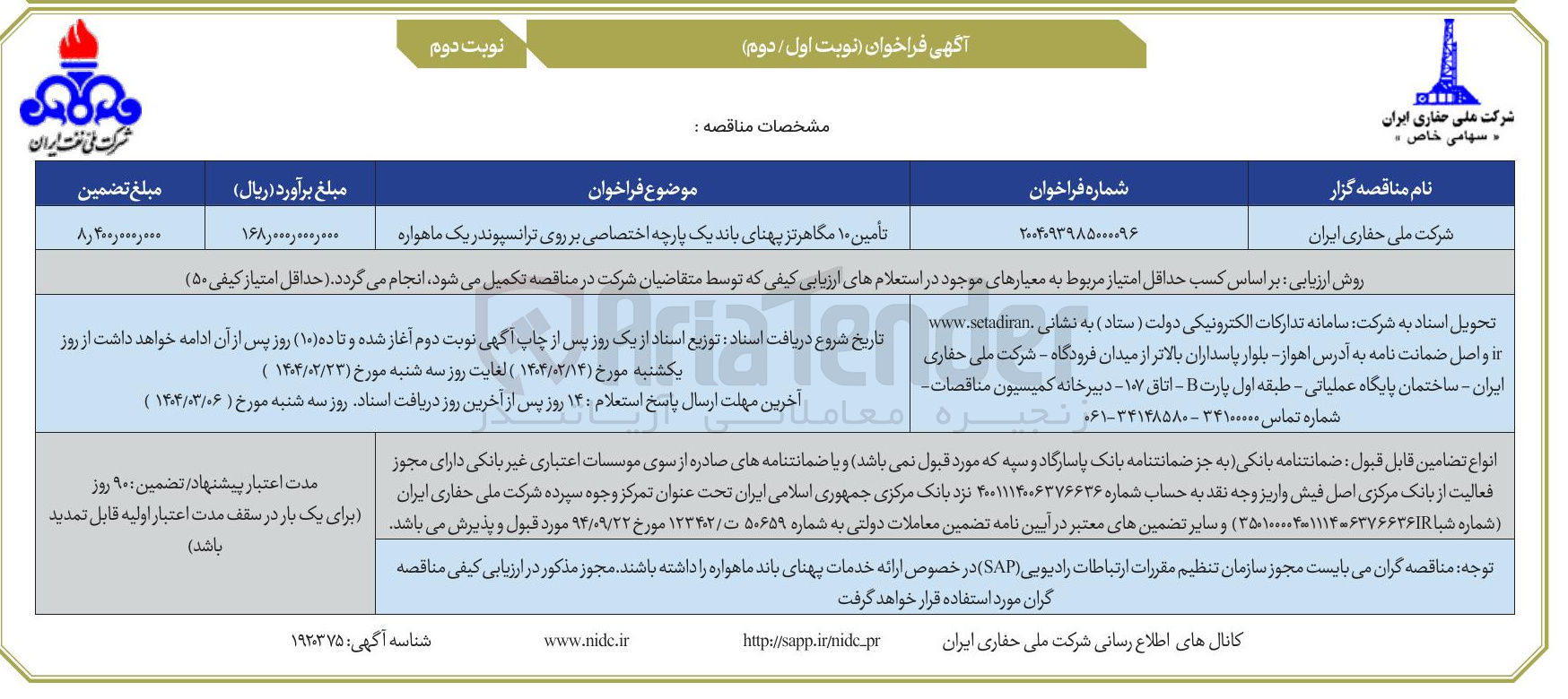 تصویر کوچک آگهی تأمین ۱۰ مگاهرتز پهنای باند یک پارچه اختصاصی بر روی ترانسپوندر یک ماهواره