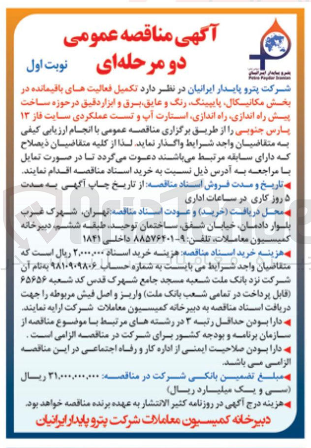 تصویر کوچک آگهی  تکمیل فعالیت های باقیمانده در بخش مکانیکال پایپینگ رنگ و عایق برق و ابزار دقیق در حوزه ساخت پیش راه اندازی راه اندازی استارت آپ و تست عملکردی سایت فاز ۱۳ 
