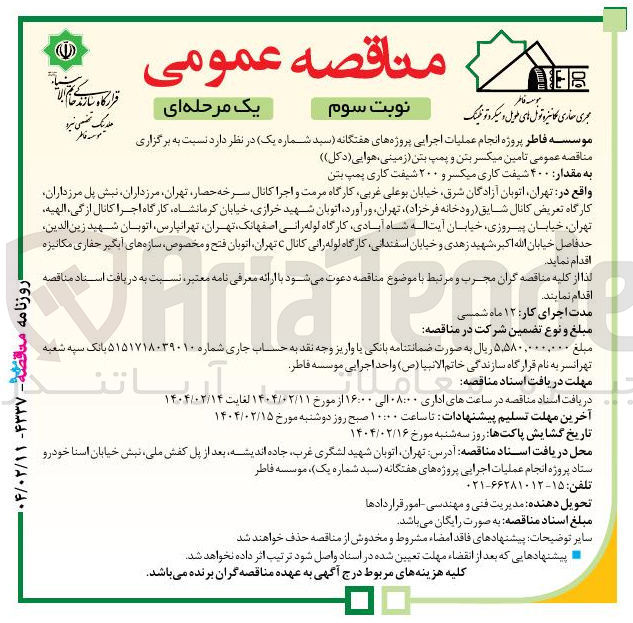 تصویر کوچک آگهی تامین میکسر بتن و پمپ بتن ( زمینی ، هوایی ( دکل ) ) 
به مقدار ۴۰۰ شیفت کاری میکسر و ۲۰۰ شیفت کاری پمپ بتن 

