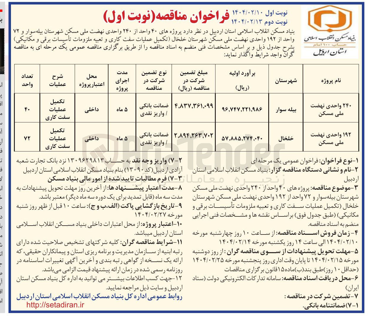 تصویر کوچک آگهی  تکمیل عملیات سفت کاری و تعبیه ملزومات تأسیسات برقی و مکانیکی 