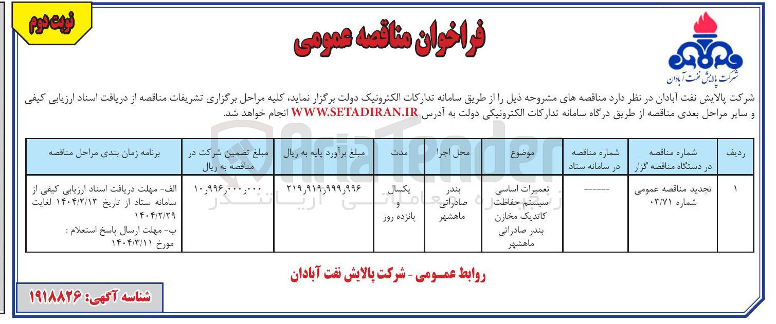 تصویر کوچک آگهی 
تعمیرات اساسی سیستم حفاظت کاندیک مخازن 
