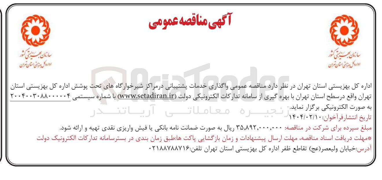 تصویر کوچک آگهی واگذاری خدمات پشتیبانی