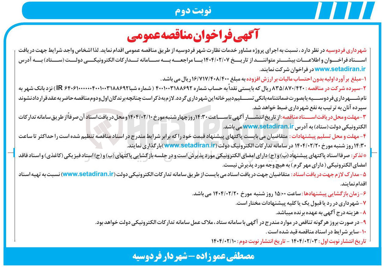 تصویر کوچک آگهی اجرای پروژه مشاور خدمات نظارت 