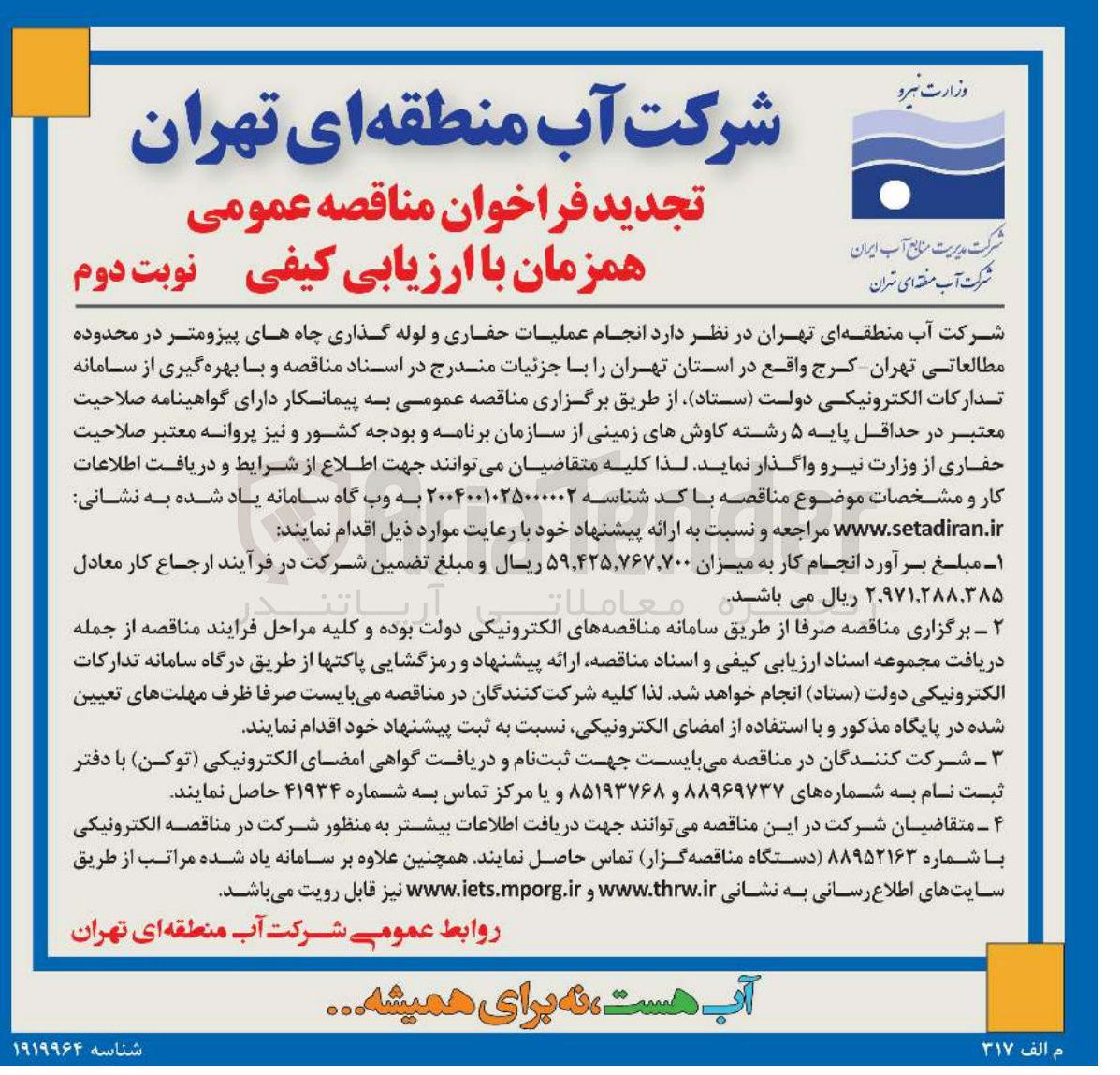 تصویر کوچک آگهی انجام عملیات حفاری لوله گذاری چاه های پیزومتر