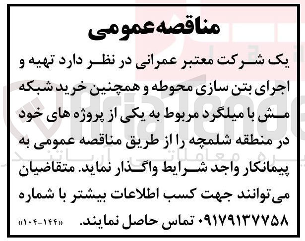 تصویر کوچک آگهی تهیه و 
اجرای بتن سازی محوطه و همچنین خرید شبکه 
مش با میلگرد مربوط