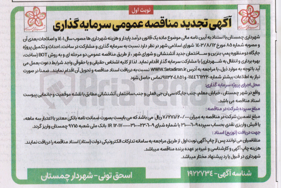تصویر کوچک آگهی  سرمایه گذاری و مشارکت در ، ساخت احداث و تکمیل پروژه جایگاه دو منظوره پمپ بنزین و ساختمان جدید آتشنشانی و شورای شهر