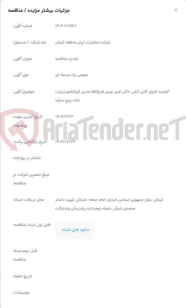 تصویر کوچک آگهی *تمدید اجرای کابل کشی خاکی فیبر نوری طرحuso مسیر کوشکمور-زیارت شاه ،پنج ستاره