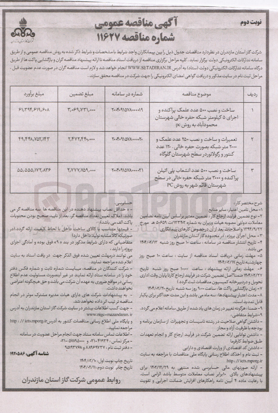 تصویر کوچک آگهی تعمیرات و ساخت و نصب ۲۵۰ عدد علمک و ۲۰۰۰ متر شبکه بصورت حمره خالی ۱۲۰ عدد کنتور و رگولاتور 