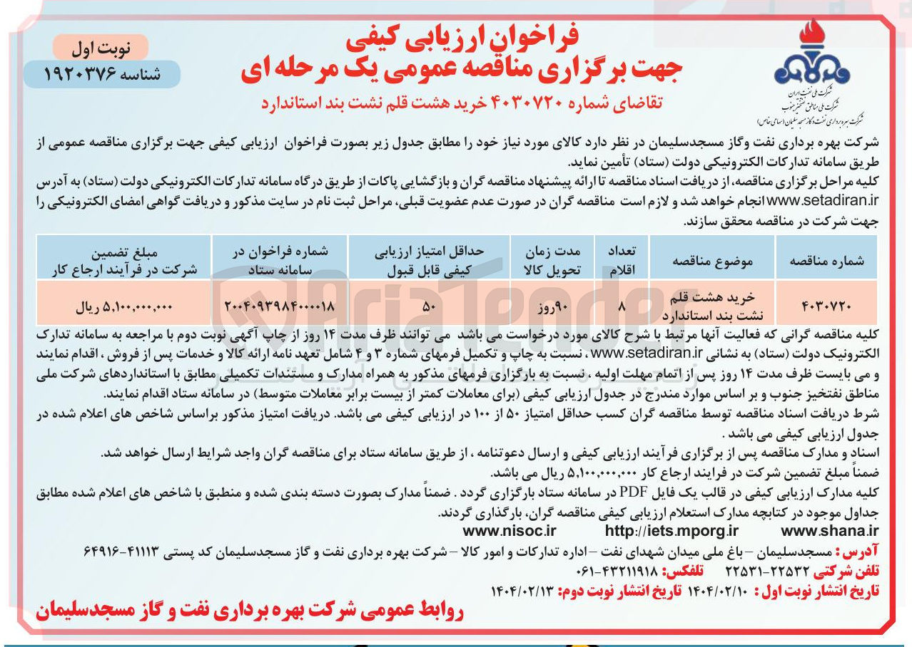تصویر کوچک آگهی خرید هشت قلم نشت بند استاندارد 