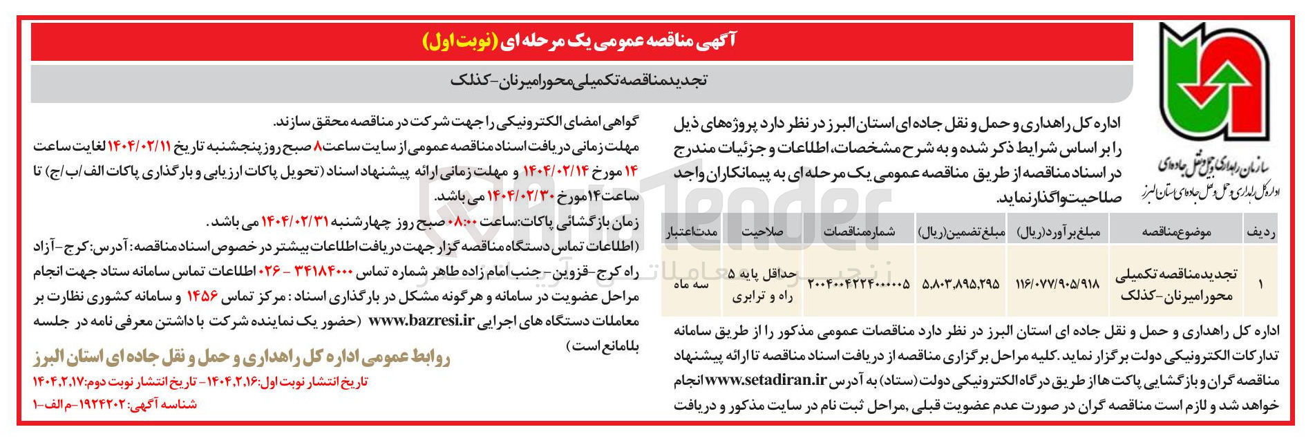 تصویر کوچک آگهی  تکمیلی محور امیرنان - کذلک