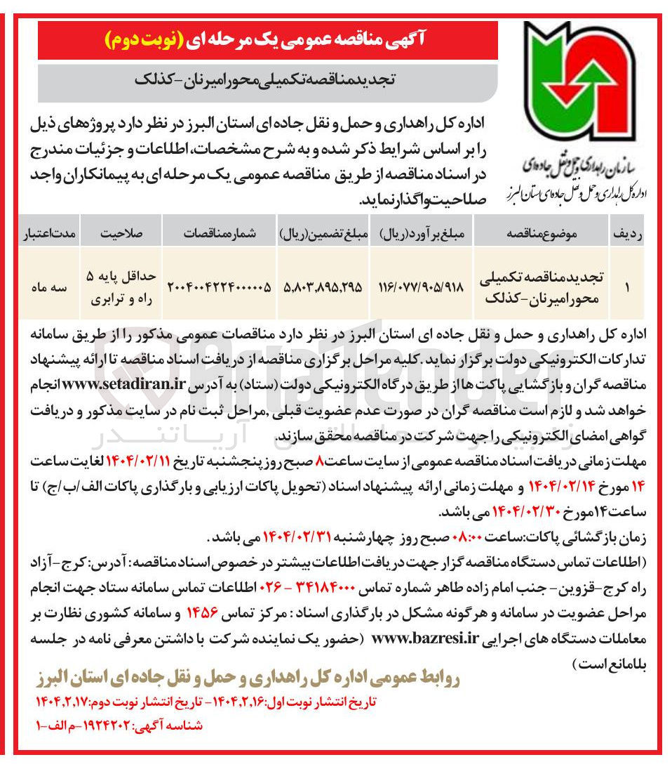 تصویر کوچک آگهی  تکمیلی محور امیرنان - کذلک