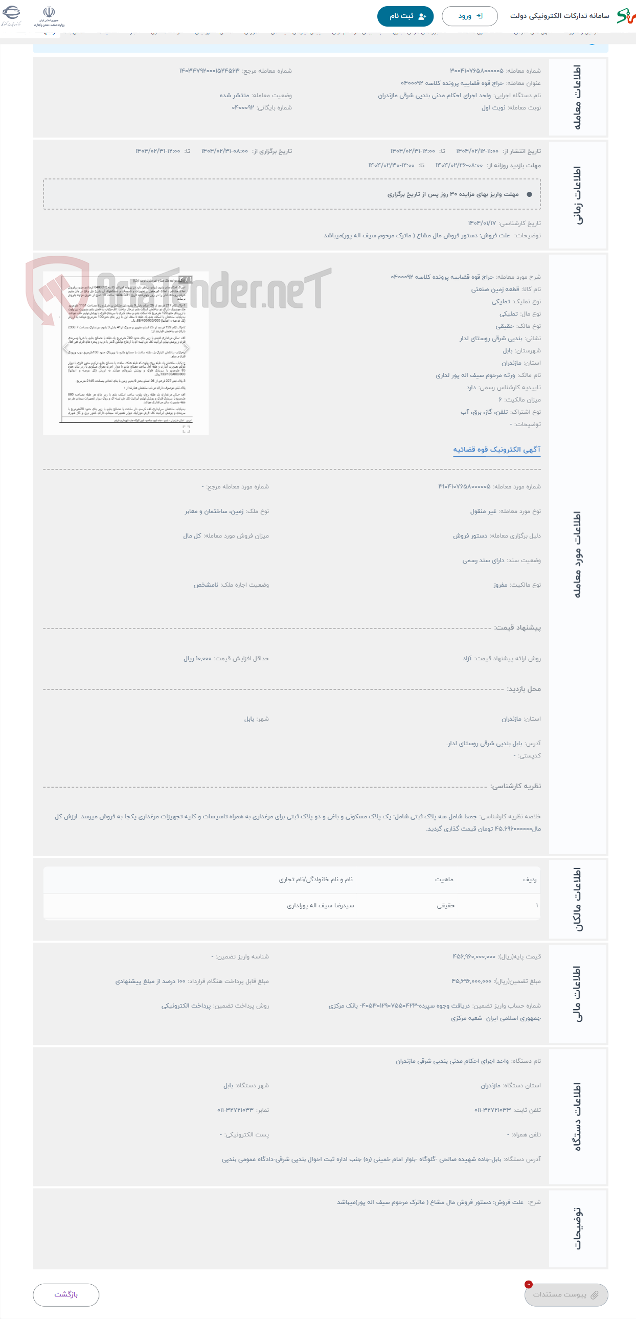 تصویر کوچک آگهی حراج قوه قضاییه پرونده کلاسه 0400092