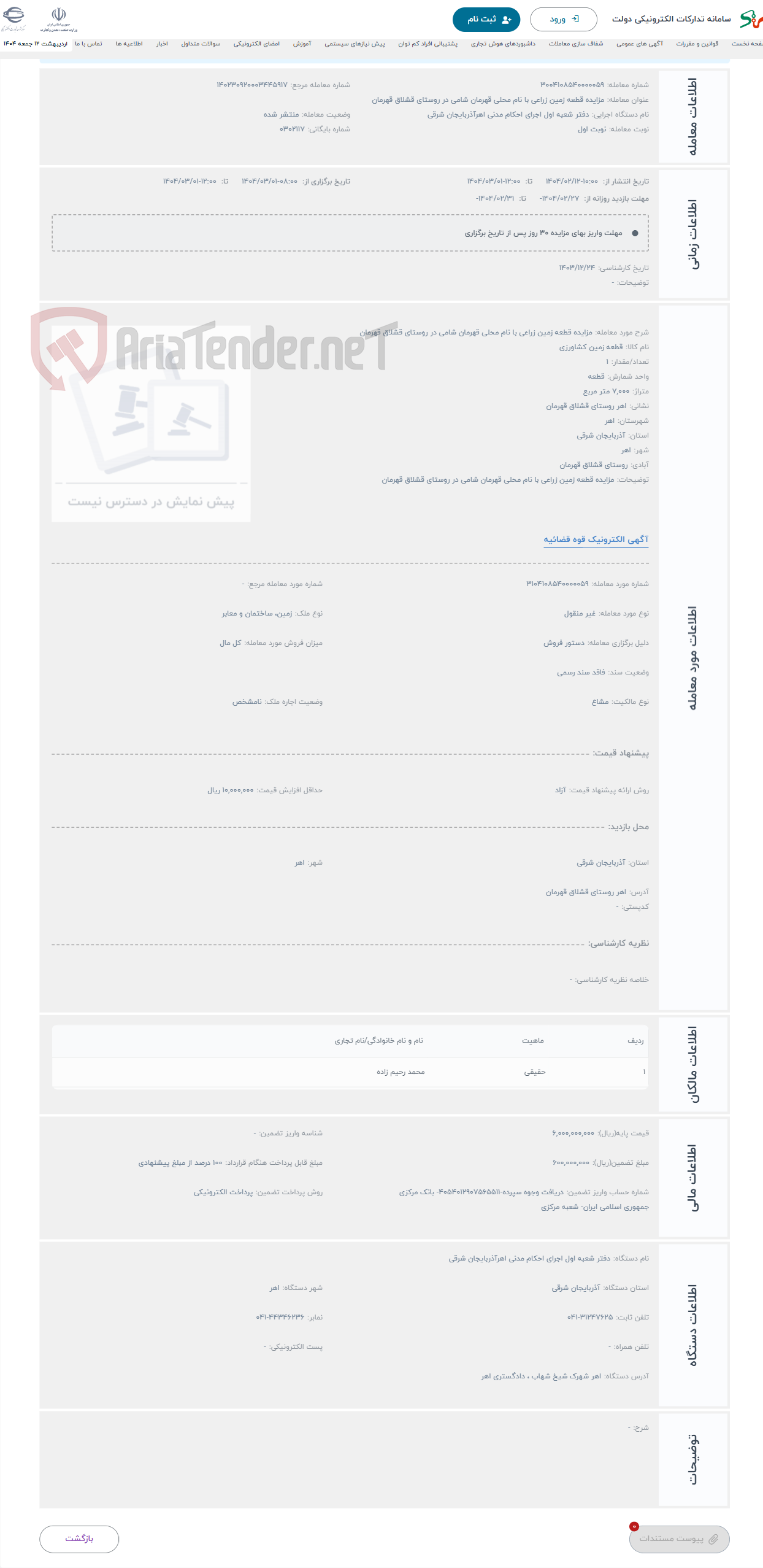 تصویر کوچک آگهی حراج مزایده قطعه زمین زراعی با نام محلی قهرمان شامی در روستای قشلاق قهرمان
