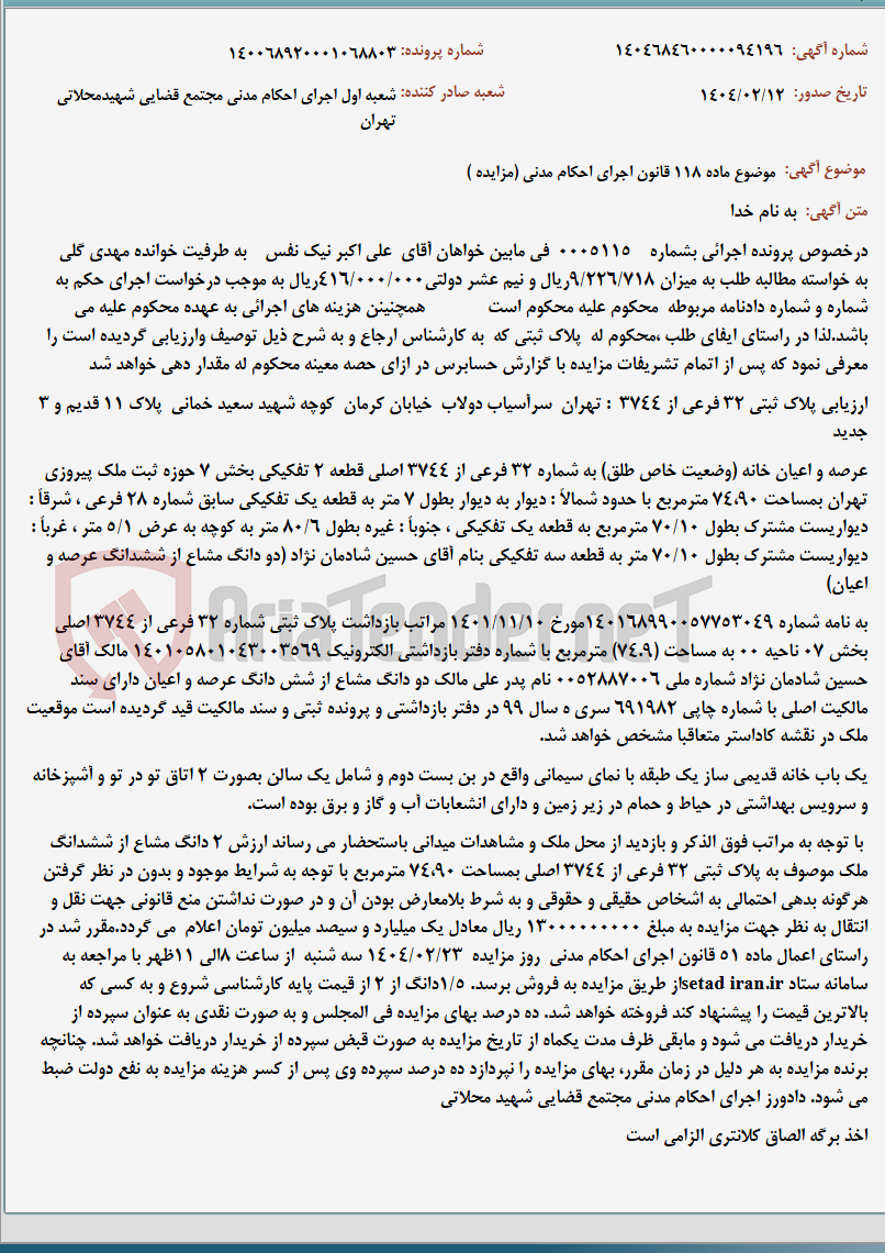 تصویر کوچک آگهی موضوع ماده 118 قانون اجرای احکام مدنی (مزایده )