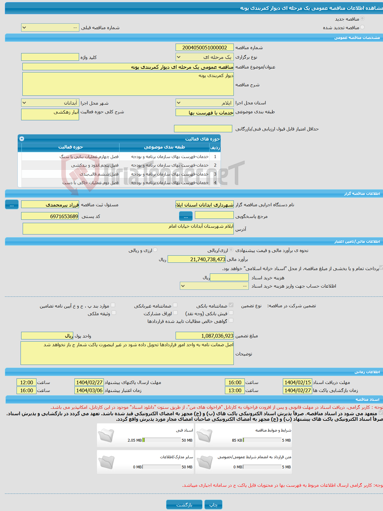 تصویر کوچک آگهی مناقصه عمومی یک مرحله ای دیوار کمربندی پونه 