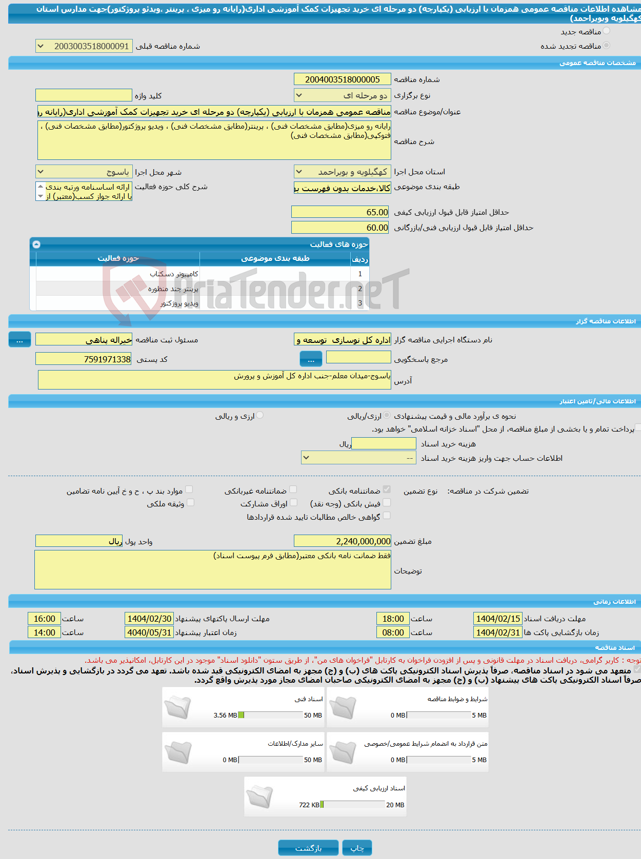 تصویر کوچک آگهی مناقصه عمومی همزمان با ارزیابی (یکپارچه) دو مرحله ای خرید تجهیزات کمک آموزشی اداری(رایانه رو میزی ، پرینتر ،ویدئو پروژکتور)جهت مدارس استان کهگیلویه وبویراحمد)