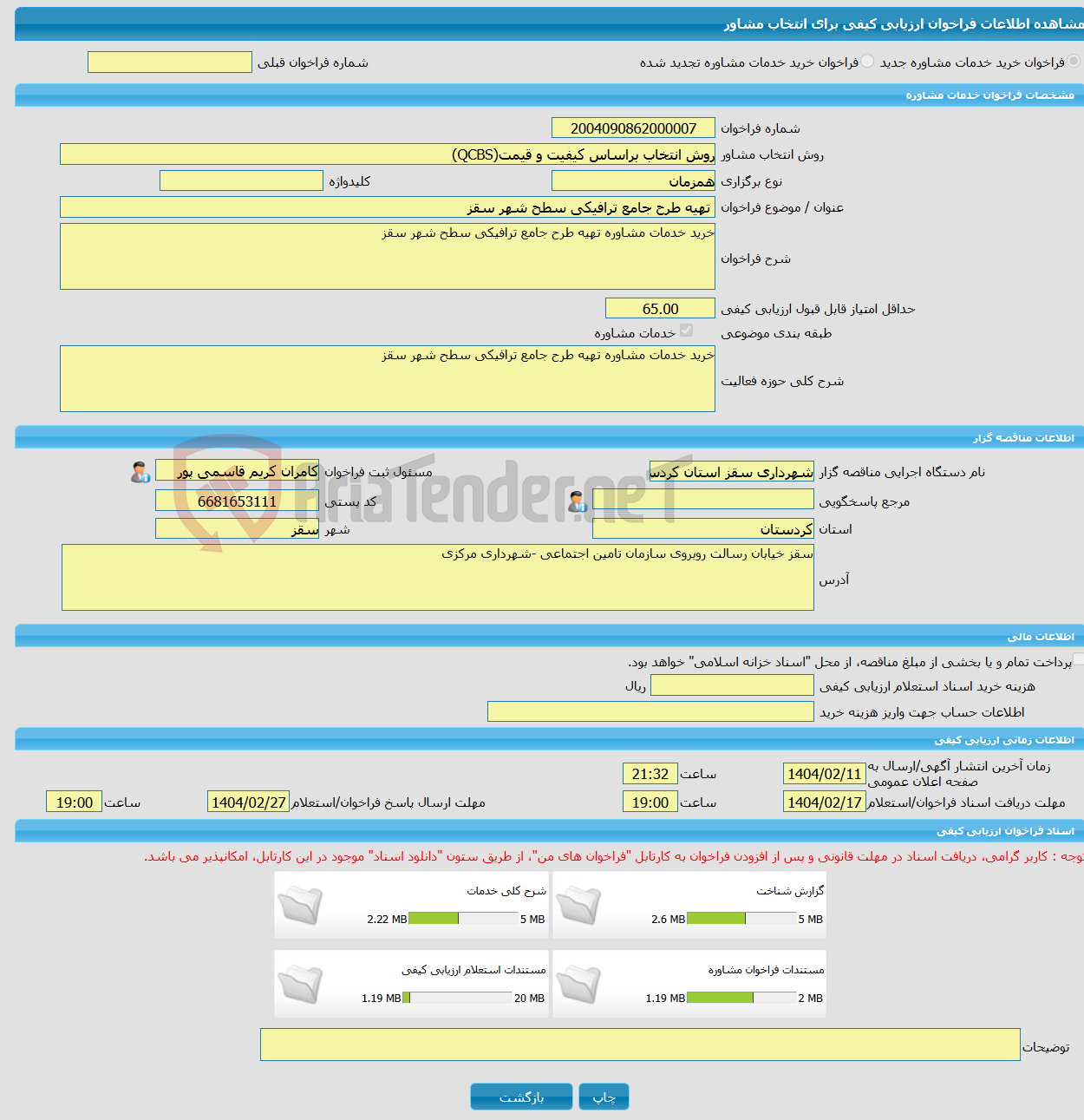 تصویر کوچک آگهی خرید خدمات مشاوره تهیه طرح جامع ترافیکی سطح شهر سقز 
