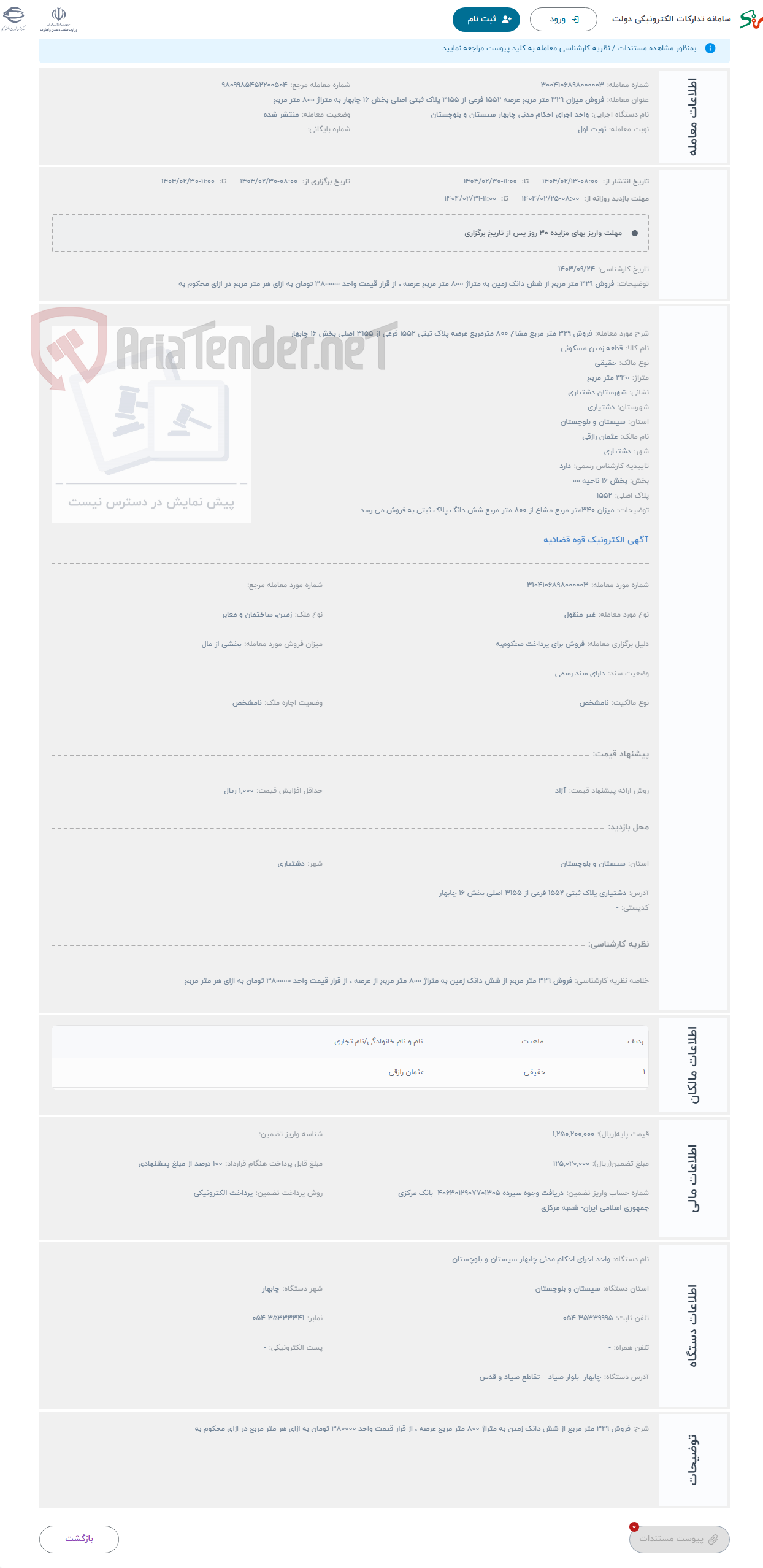 تصویر کوچک آگهی حراج فروش 329 متر مربع مشاع 800 مترمربع عرصه پلاک ثبتی 1552 فرعی از 3155 اصلی بخش 16 چابهار