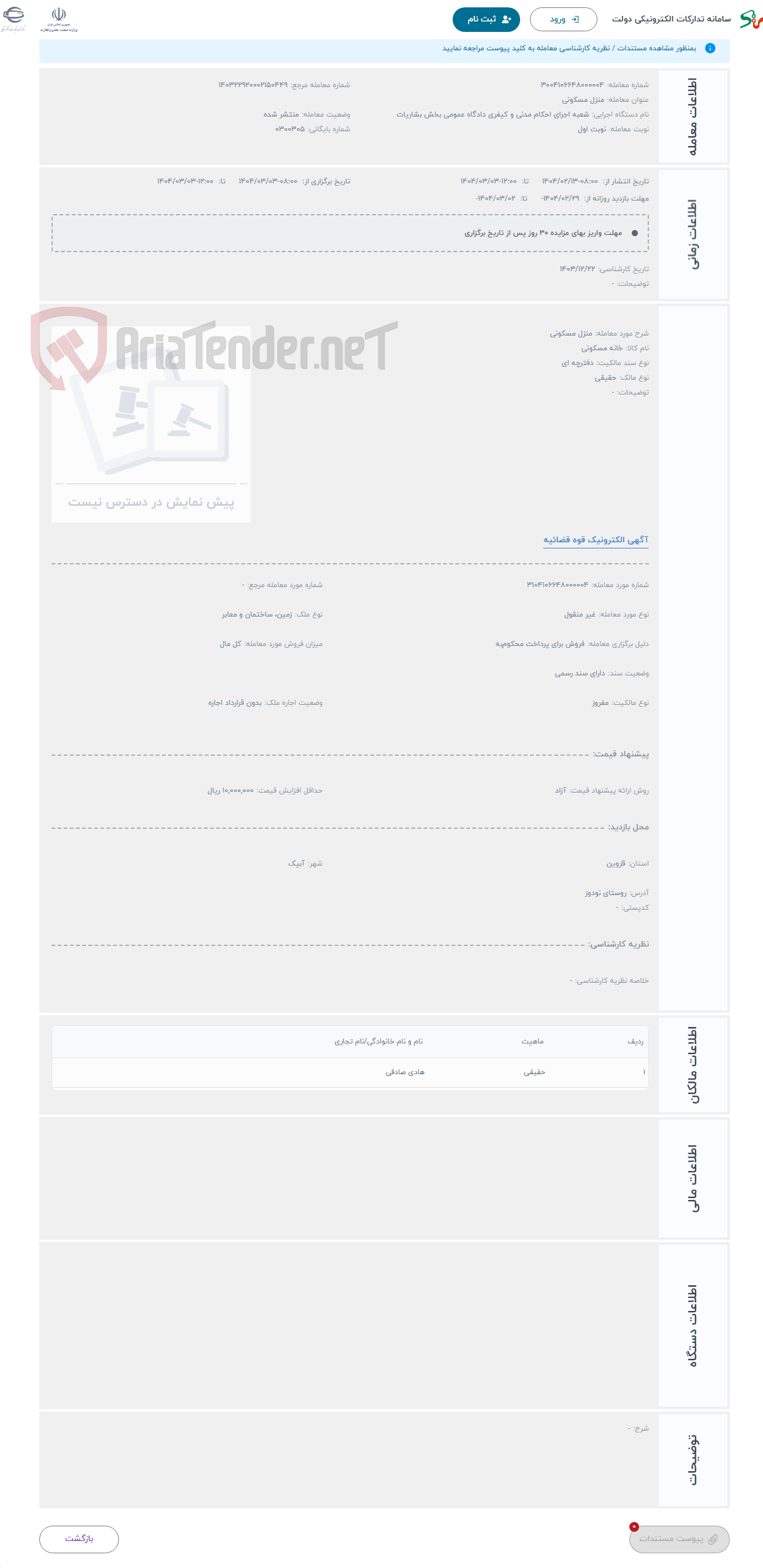تصویر کوچک آگهی حراج منزل مسکونی