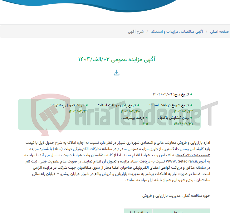 تصویر کوچک آگهی آگهی مزایده عمومی 02/الف/1404