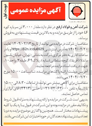 تصویر کوچک آگهی  مقدار ۳,۰۰۰ تن سرباره کوره ا 