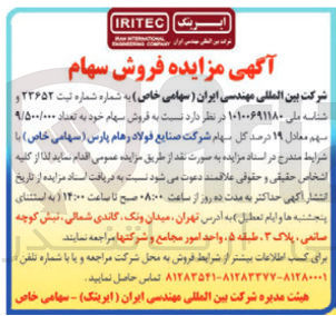 تصویر کوچک آگهی  فروش سهام خود به تعداد ۹/۵۰۰/۰۰۰ سهم معادل ۱۹ درصد کل سهام شرکت صنایع فولاد رهام پارس 