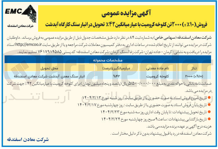 تصویر کوچک آگهی فروش ( ۱۰ ) ۲۰۰۰ تن کلوخه کرومیت با عیار میانگین ۴۲ 