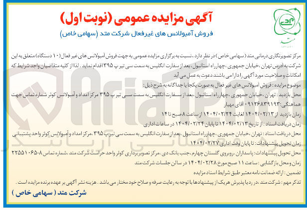 تصویر کوچک آگهی  فروش آمبولانس های غیر فعال (۱۰ دستگاه) 