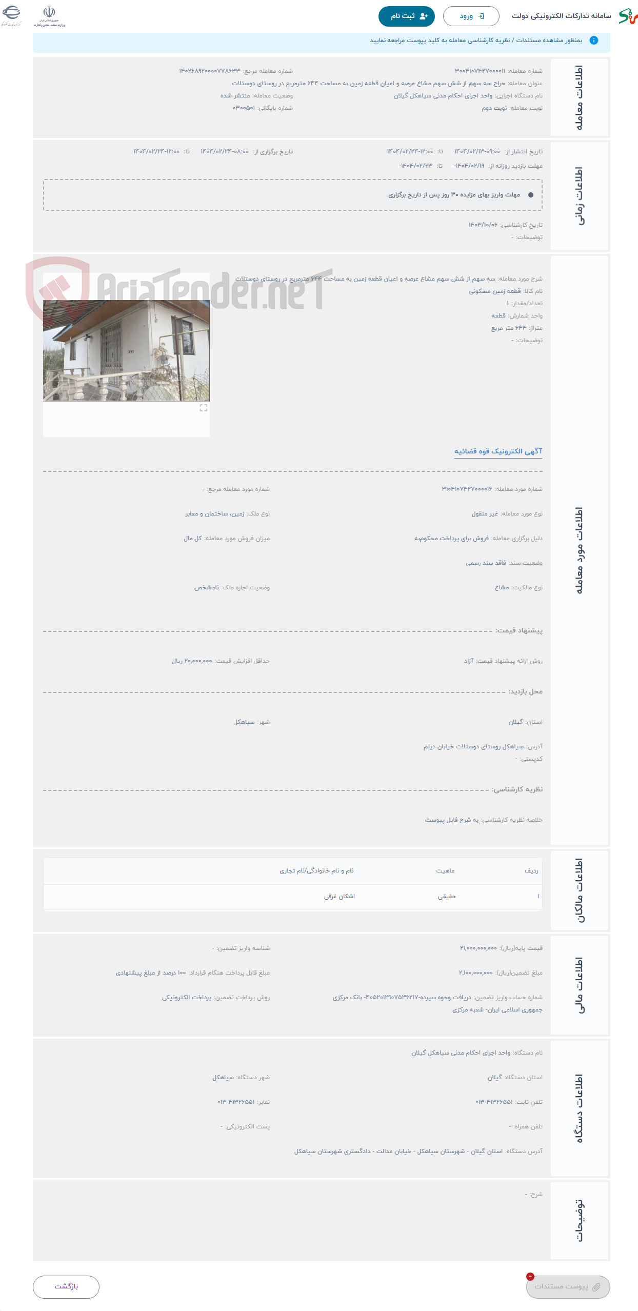 تصویر کوچک آگهی حراج سه سهم از شش سهم مشاع عرصه و اعیان قطعه زمین به مساحت 644 مترمربع در روستای دوستلات