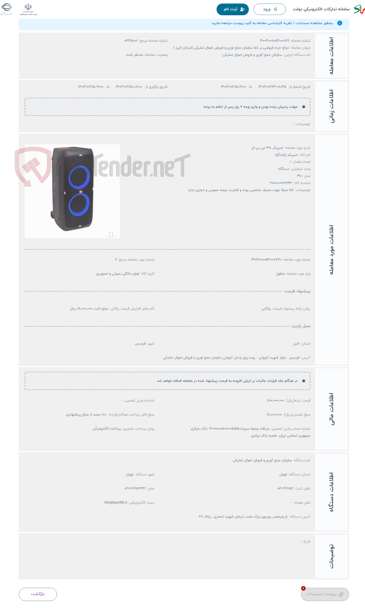 تصویر کوچک آگهی حراج اسپیکر 310 جی بی ال 