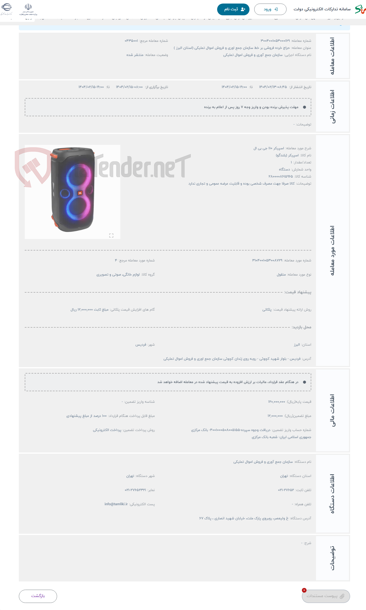 تصویر کوچک آگهی حراج اسپیکر 110 جی بی ال 