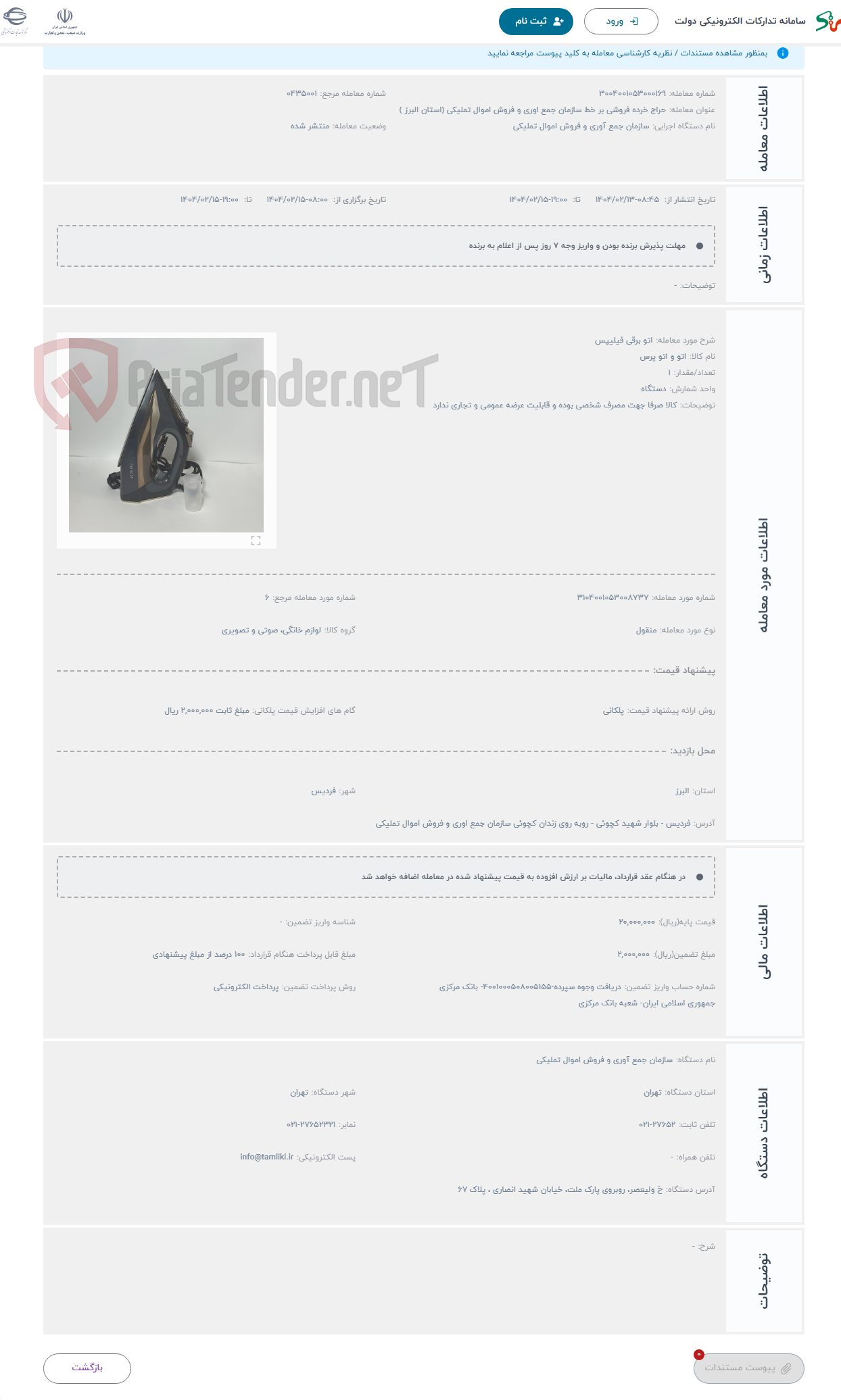تصویر کوچک آگهی حراج اتو برقی فیلیپس 
