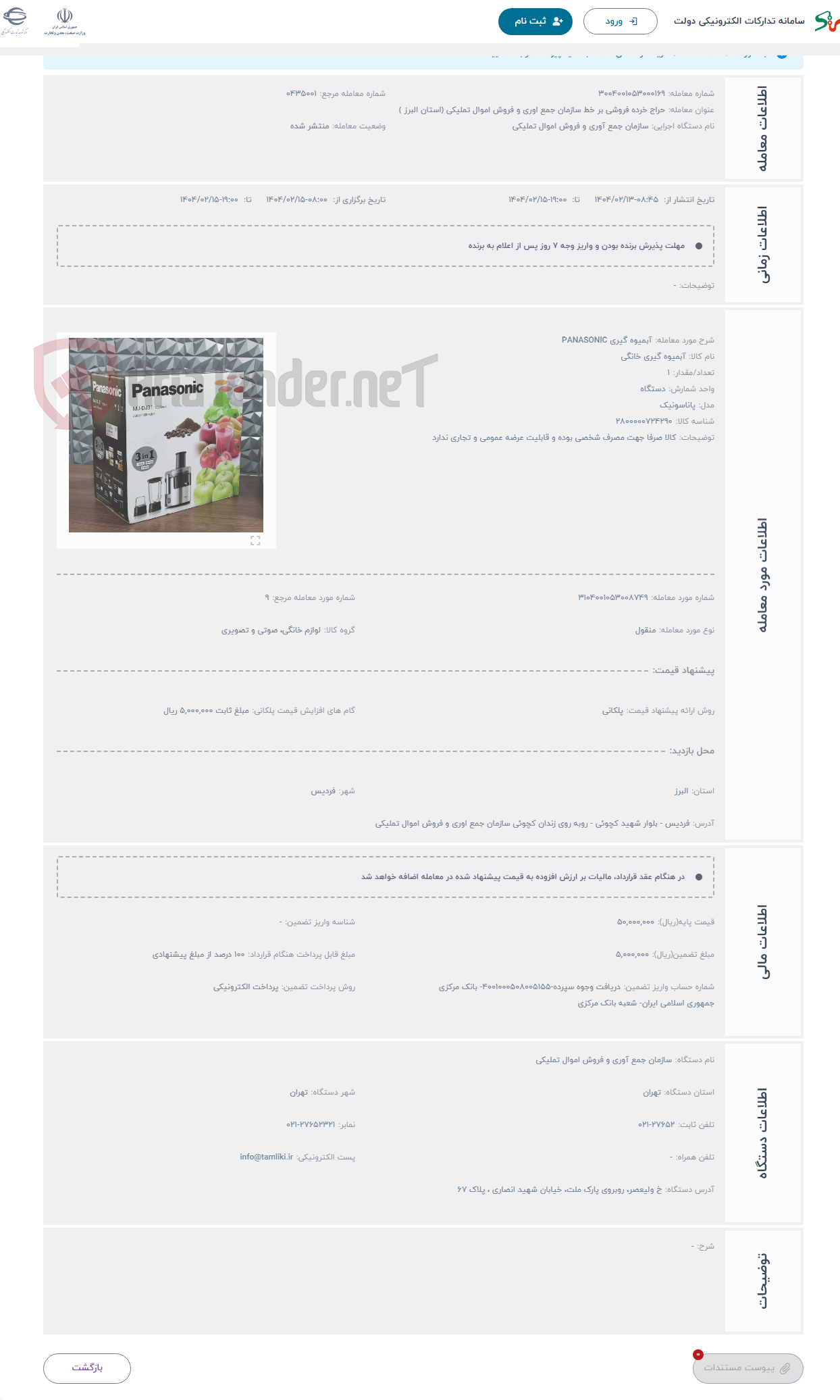 تصویر کوچک آگهی حراج آبمیوه گیری PANASONIC 