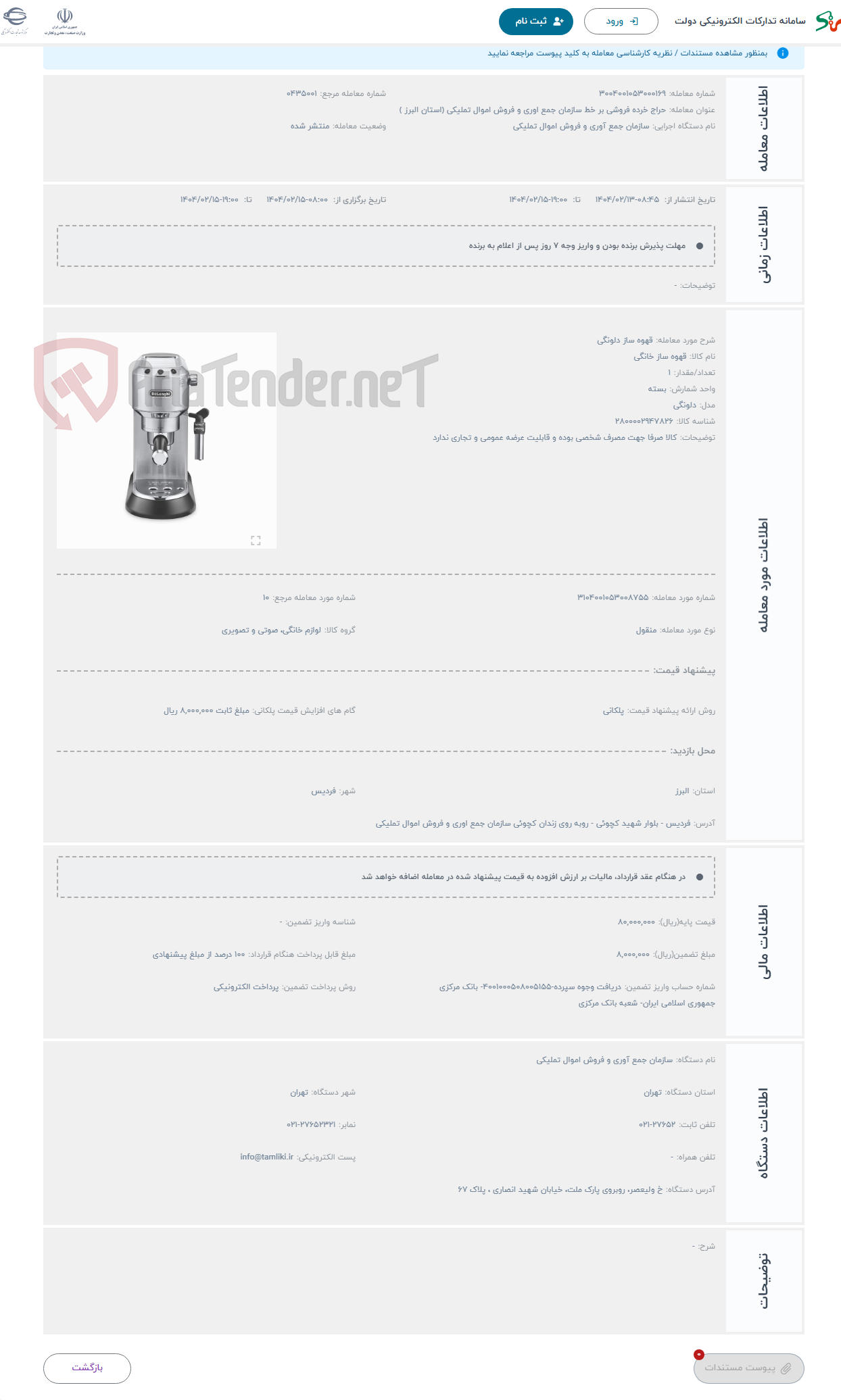 تصویر کوچک آگهی حراج قهوه ساز دلونگی 
