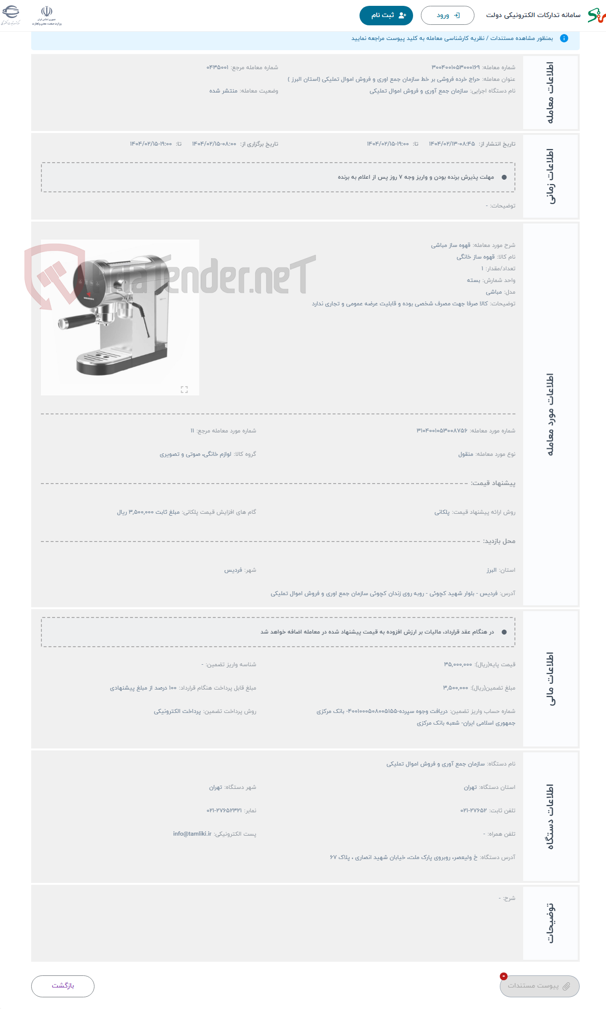 تصویر کوچک آگهی حراج قهوه ساز مباشی 