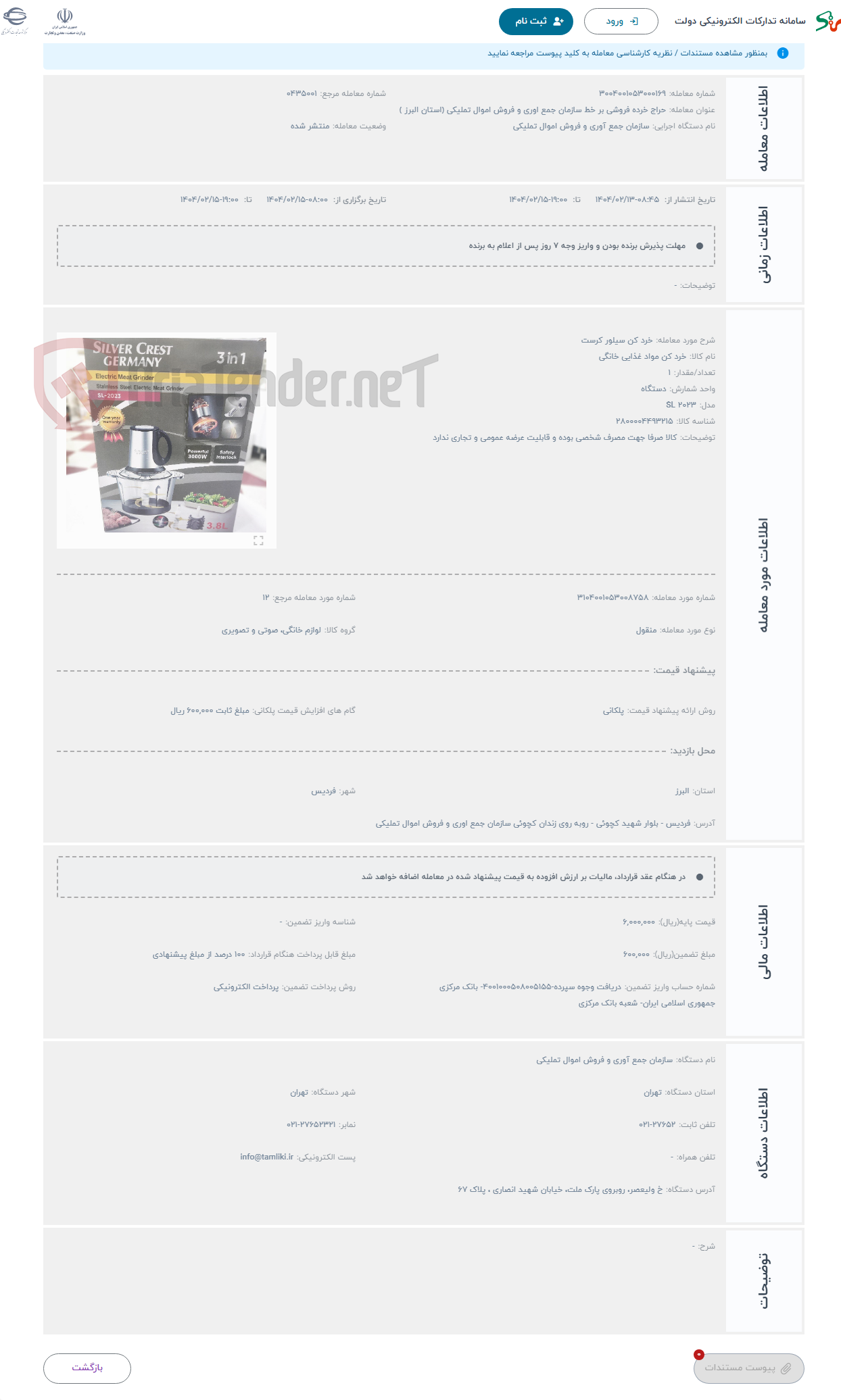 تصویر کوچک آگهی حراج خرد کن سیلور کرست 