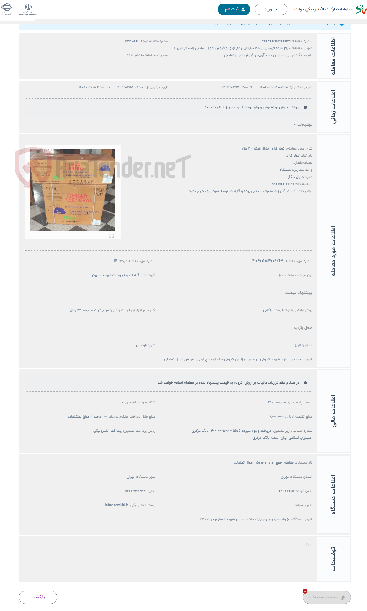 تصویر کوچک آگهی حراج کولر گازی جنرال شکار 30 هزار 