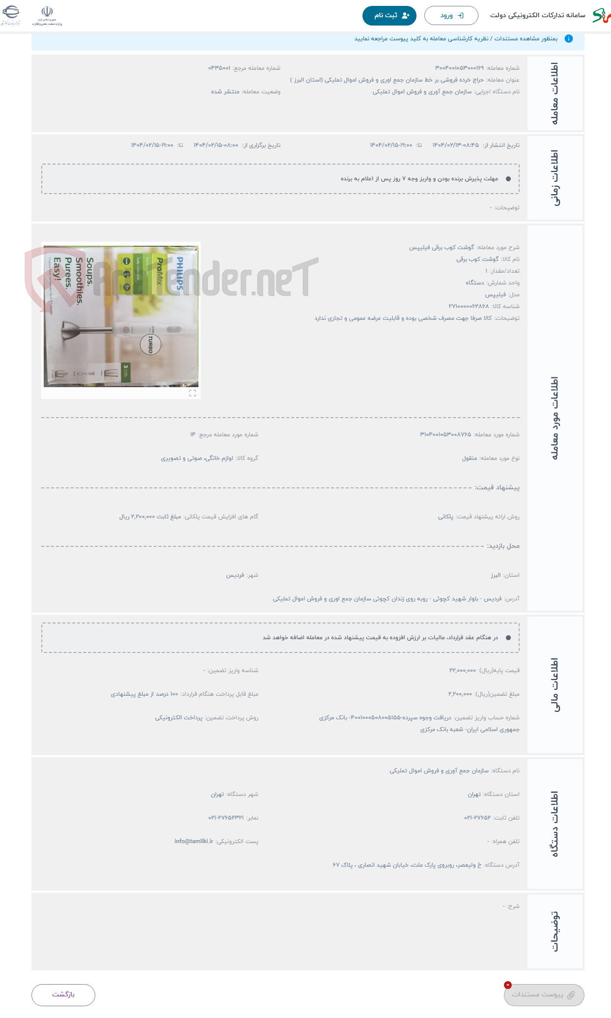 تصویر کوچک آگهی حراج گوشت کوب برقی فیلیپس 