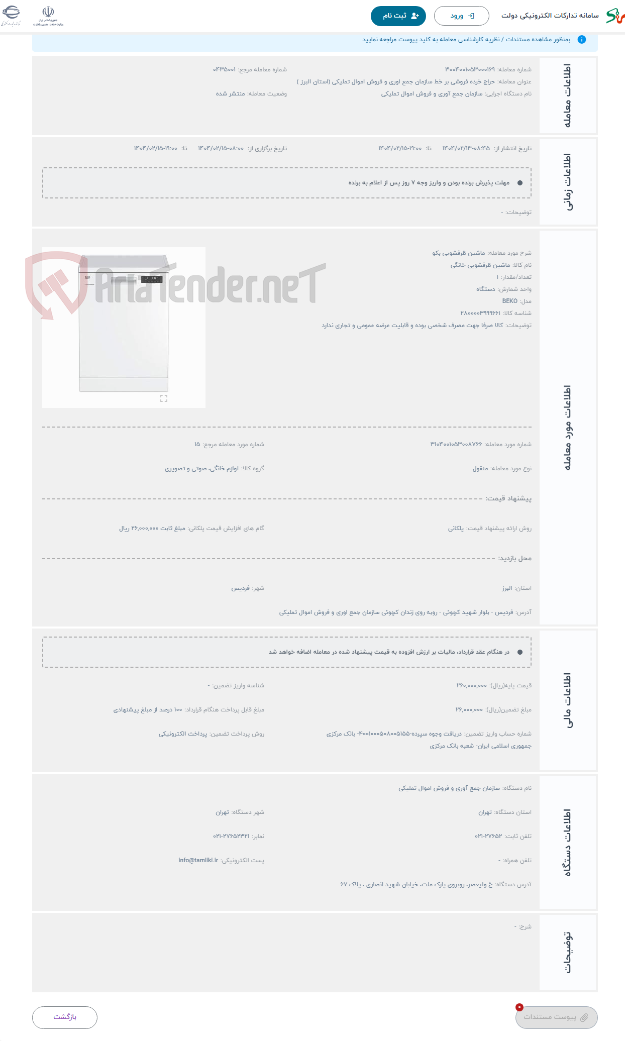 تصویر کوچک آگهی حراج ماشین ظرفشویی بکو 