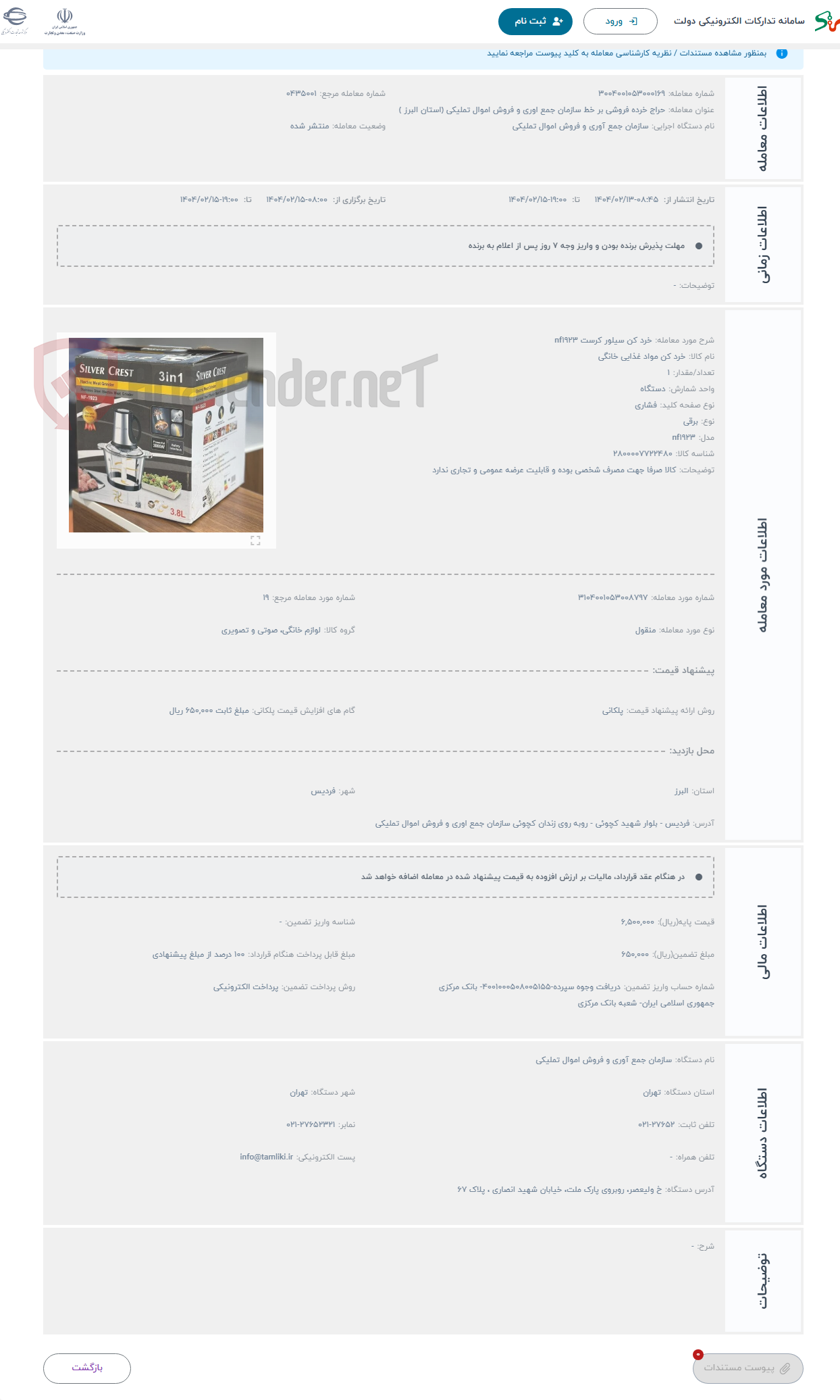 تصویر کوچک آگهی حراج خرد کن سیلور کرست nf1923 