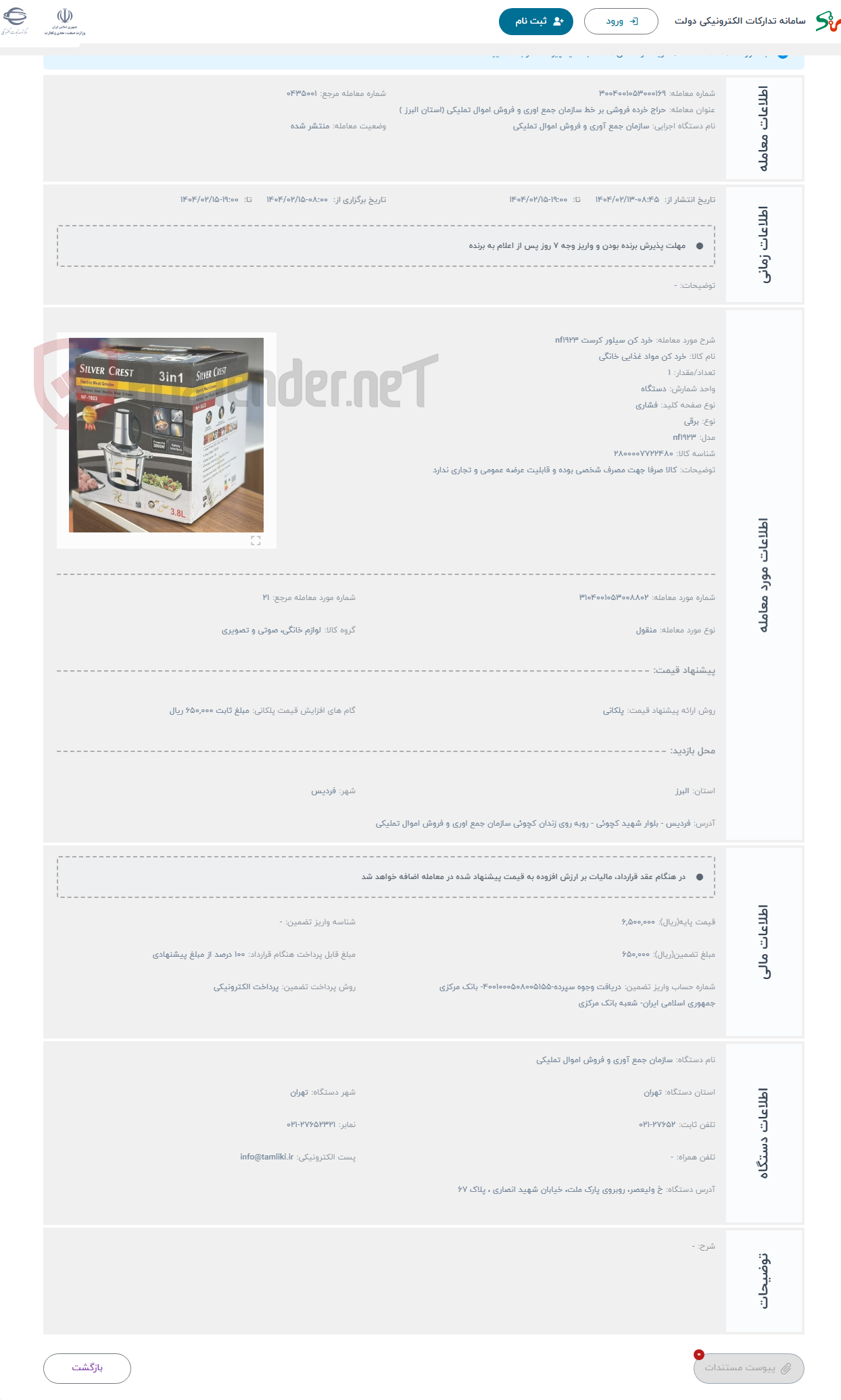تصویر کوچک آگهی حراج خرد کن سیلور کرست nf1923 